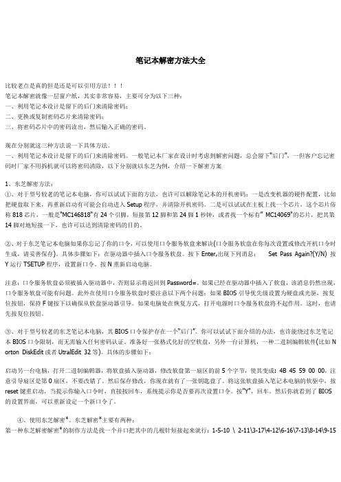 笔记本解密方法大全