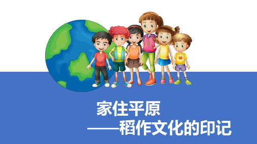 人教版历史与社会七年级上册第三单元第一课《家住平原稻作文化的印记》上课课件(共20张PPT)