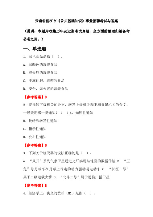 云南省丽江市《公共基础知识》事业招聘考试与答案