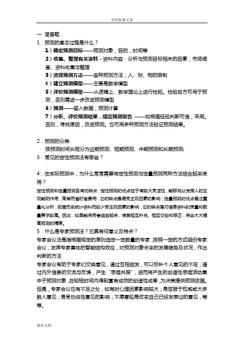预测与决策复习