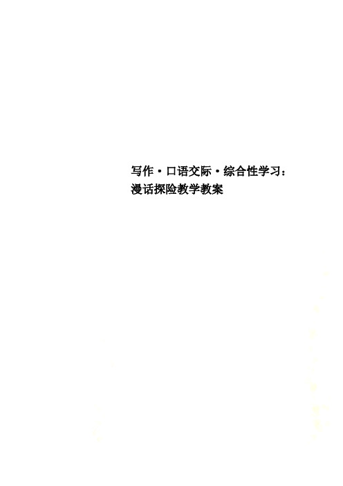 写作·口语交际·综合性学习：漫话探险教学教案