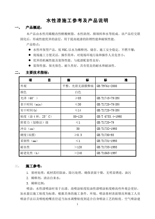 水性漆施工参考及产品说明