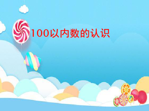 一年级下册数学PPT-100以内数的认识丨苏教版(13张)ppt精品课件
