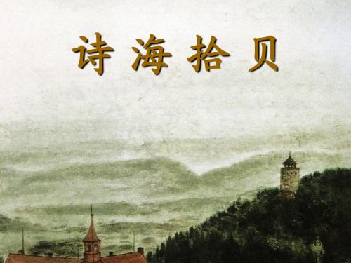 《诗海拾贝》ppt(公开课)