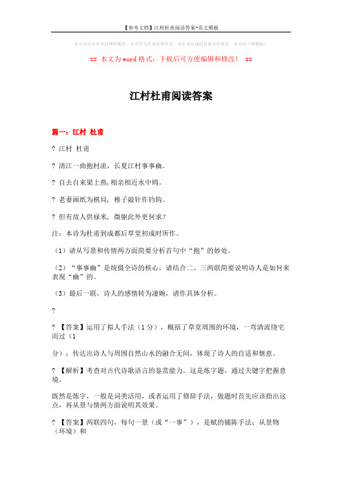 【参考文档】江村杜甫阅读答案-范文模板 (14页)