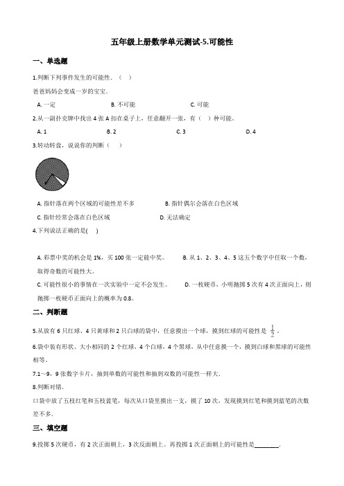 五年级上册数学单元测试5.可能性 青岛版(五四)(含答案)