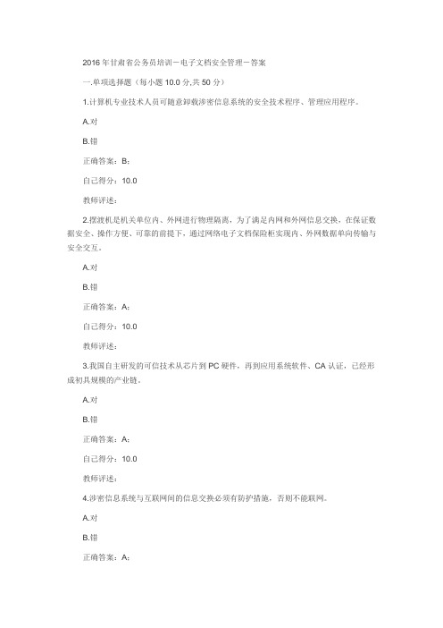 2016年甘肃省公务员培训-电子文档安全管理-答案