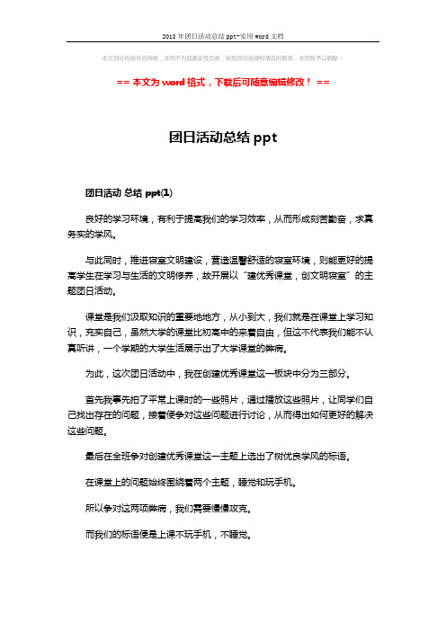 2018年团日活动总结ppt-实用word文档 (4页)