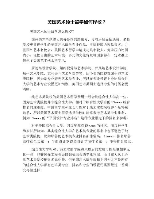 美国艺术硕士留学如何择校？