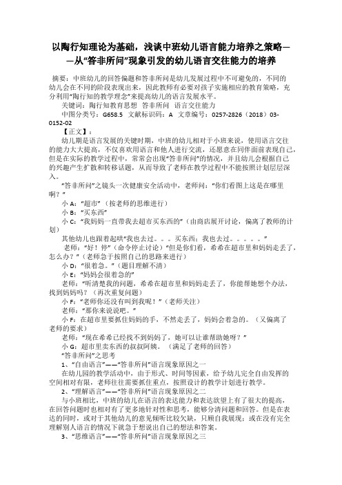 以陶行知理论为基础,浅谈中班幼儿语言能力培养之策略——从“答非所问”现象引发的幼儿语言交往能力的培养