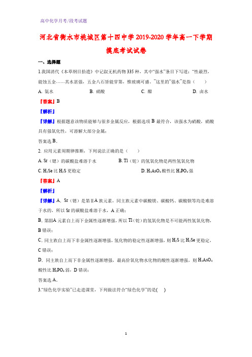 2019-2020学年河北省衡水市桃城区第十四中学高一下学期摸底考试化学试卷(解析版)