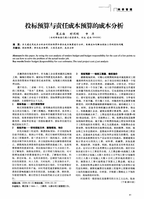 投标预算与责任成本预算的成本分析
