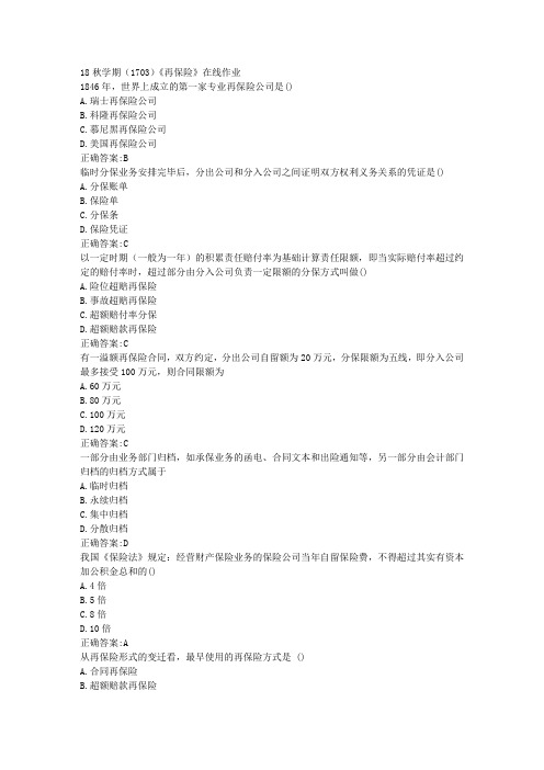 南开 18秋学期(1703)《再保险》在线作业100分答案