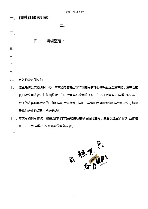 (最新整理)365夜儿歌