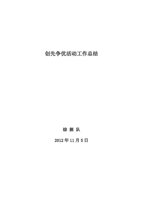 煤矿集团创先争优活动工作总结