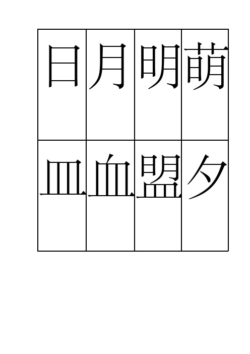汉字宫卡片__第一部