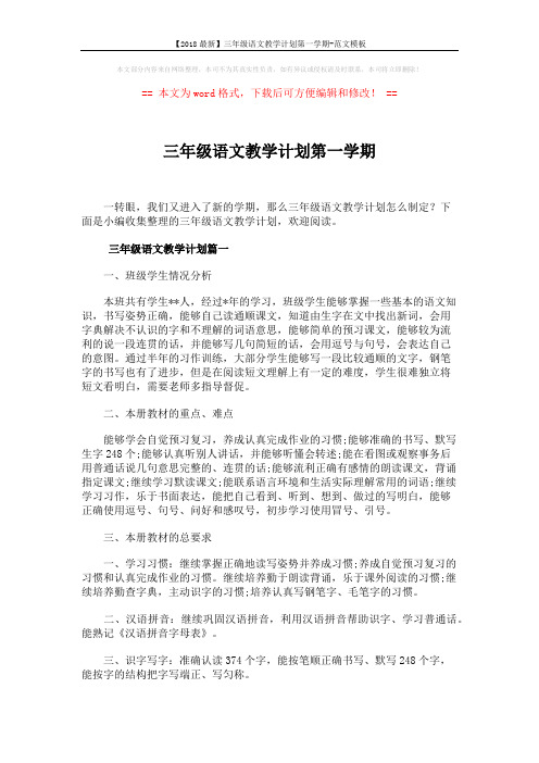 【2018最新】三年级语文教学计划第一学期-范文模板 (5页)