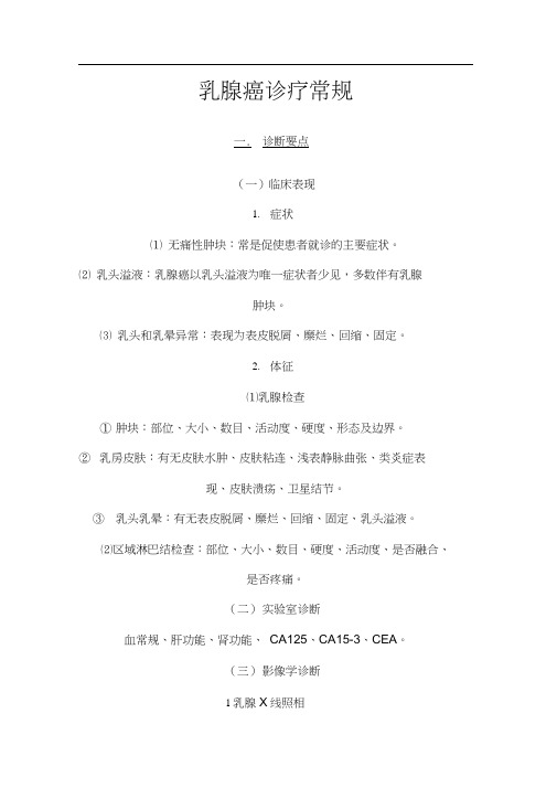乳腺癌诊疗常规