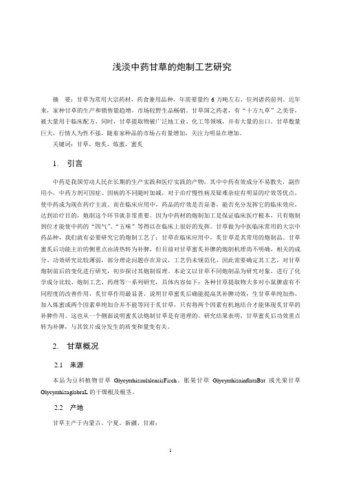 浅谈甘中药甘草炮制工艺研究