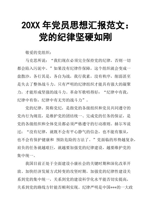 20XX年党员思想汇报范文：党的纪律坚硬如刚