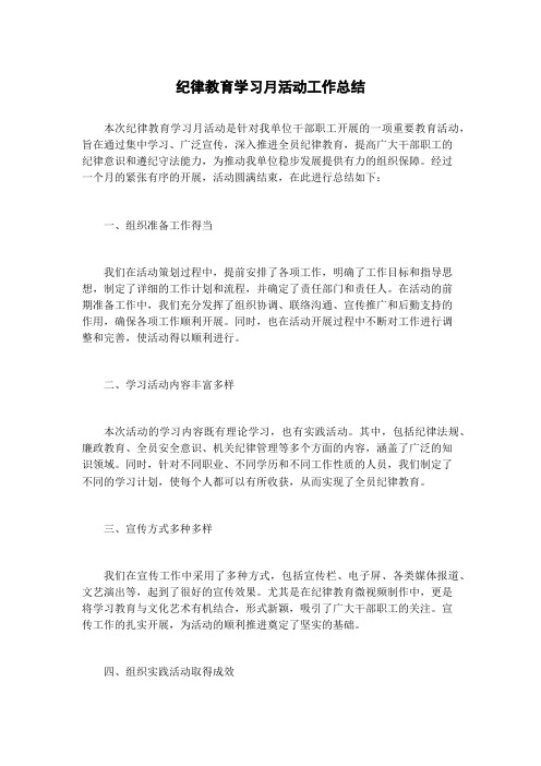 纪律教育学习月活动工作总结