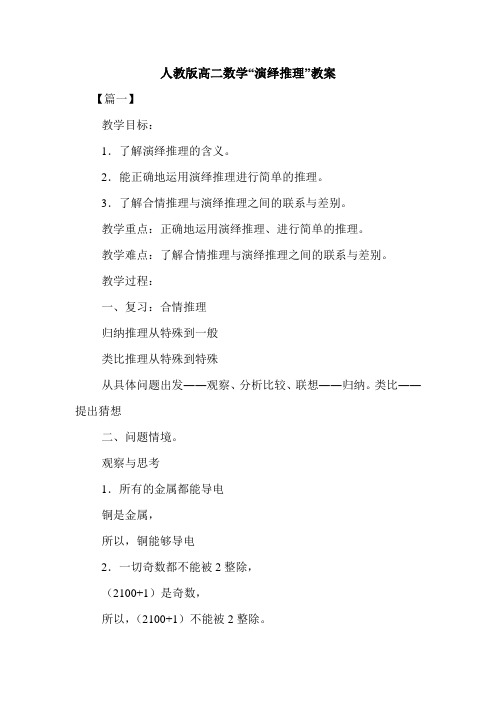 人教版高二数学“演绎推理”教案.doc