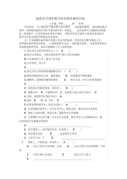 提高化学课堂教学的有效性调查问卷