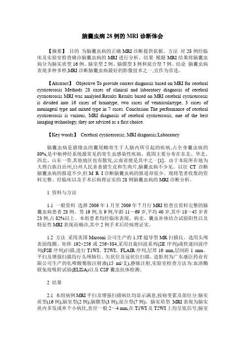 脑囊虫病28例的MRI诊断体会