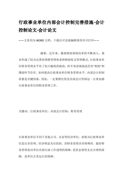 行政事业单位内部会计控制完善措施-会计控制论文-会计论文