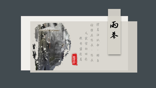 人教版《雨巷》PPT教学课件
