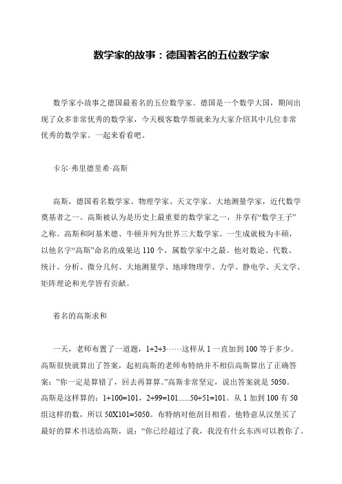 数学家的故事：德国著名的五位数学家