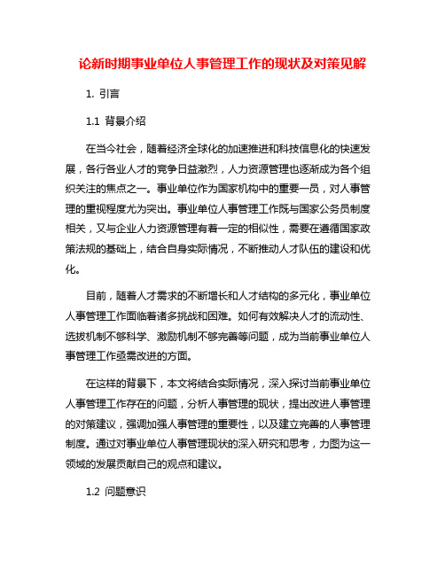 论新时期事业单位人事管理工作的现状及对策见解