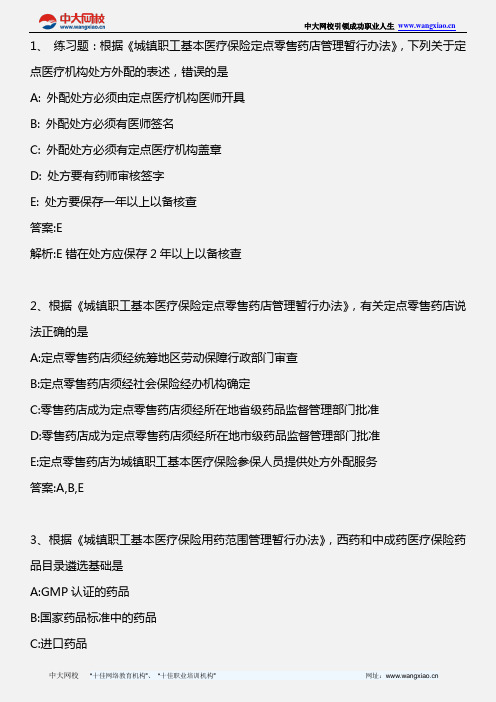 药事管理与法规_城镇职工基本医疗保险定点零售药店管理暂行办法_2011年版