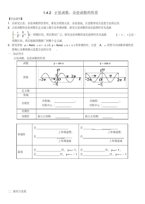 高中数学必修四1.4.2正弦函数、余弦函数的性质(二)学案新人教A版必修4
