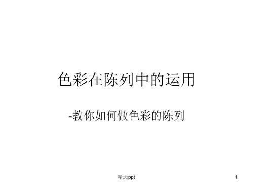色彩在陈列中的运用ppt课件