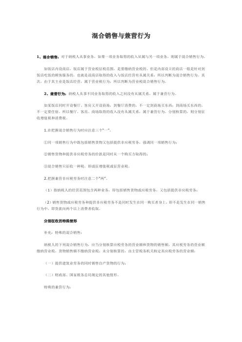 混合销售与兼营行为
