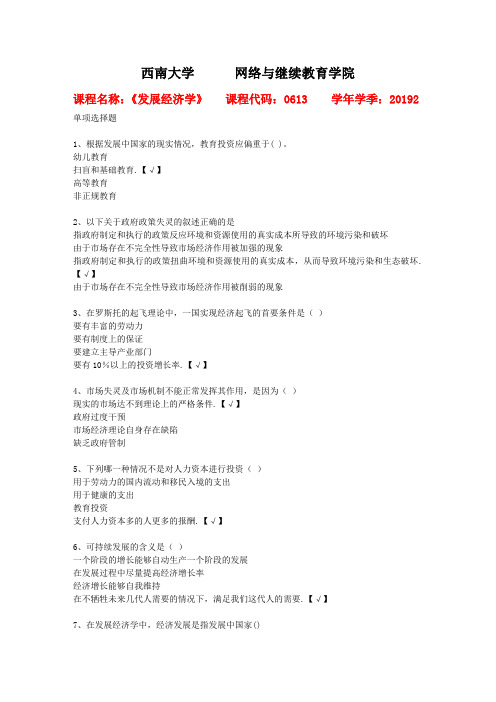 西南大学2019年秋[0613]《发展经济学》复习资料