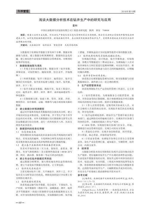 浅谈大数据分析技术在钻井生产中的研究与应用