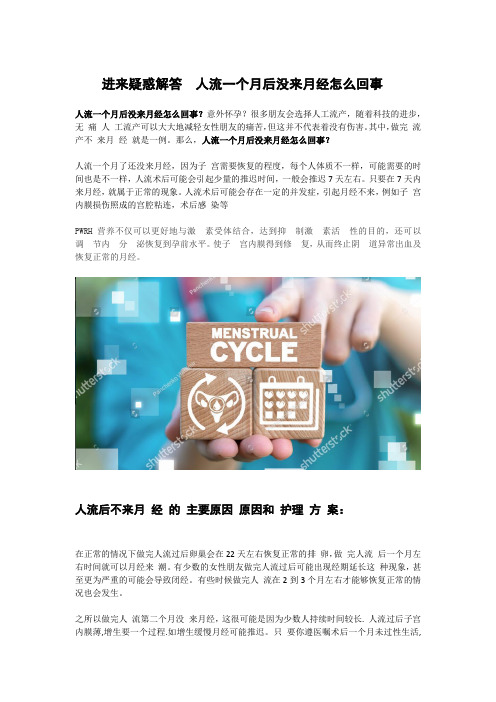进来疑惑解答  人流一个月后没来月经怎么回事