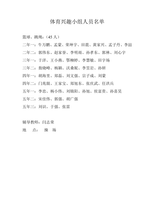 尼四小兴趣小组人员名单