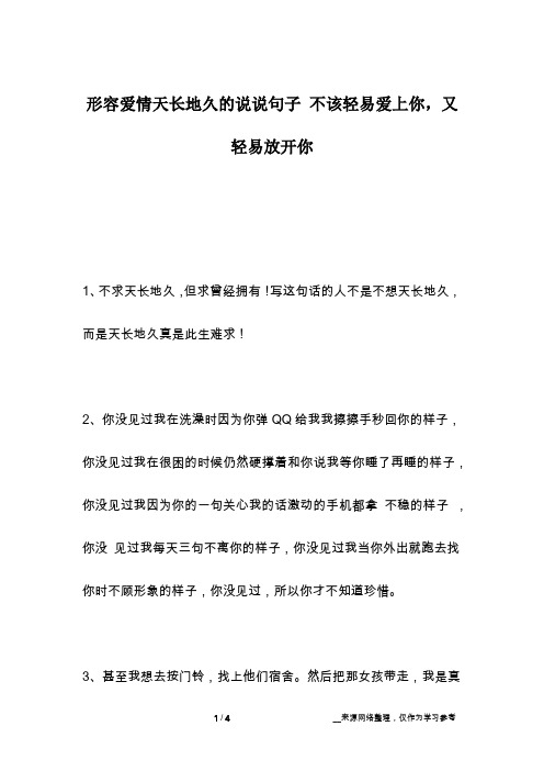 形容爱情天长地久的说说句子 不该轻易爱上你,又轻易放开你