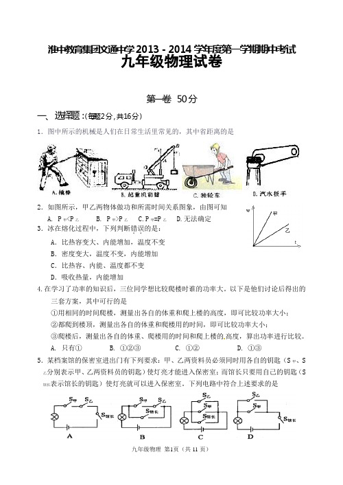 2013-2014学年度第一学期期中考试九年级物理(B)卷