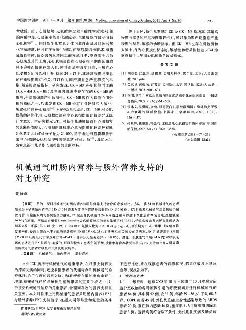机械通气时肠内营养与肠外营养支持的对比研究