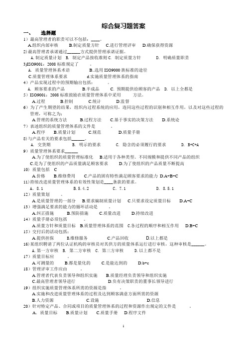 质量管理与标准化综合复习题答案