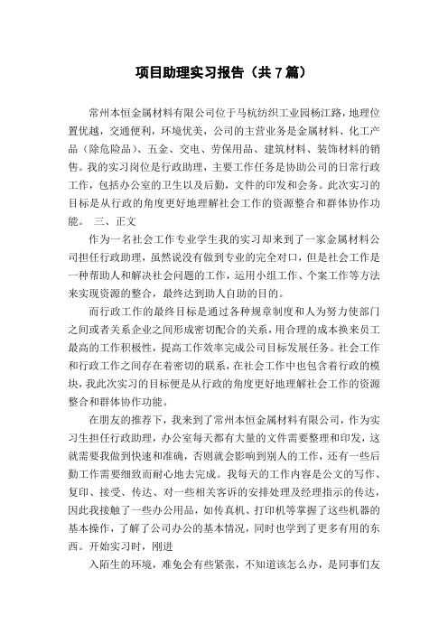 项目助理实习报告(共7篇)