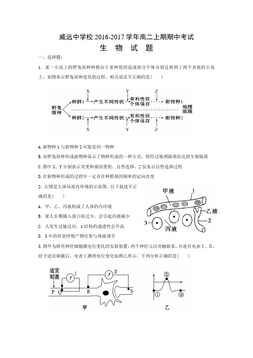 四川省威远中学2016-2017学年高二上学期期中测试生物试题