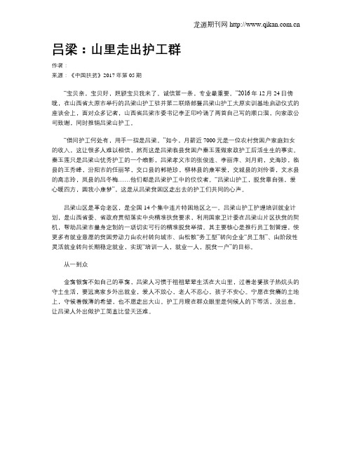 吕梁：山里走出护工群