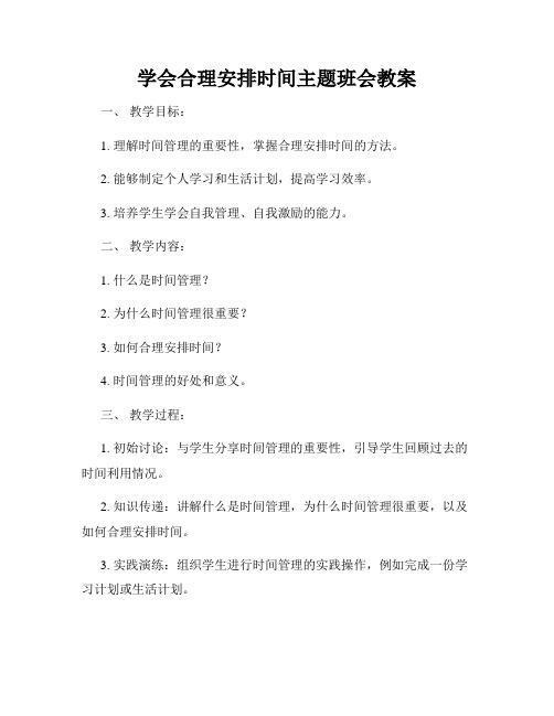 学会合理安排时间主题班会教案