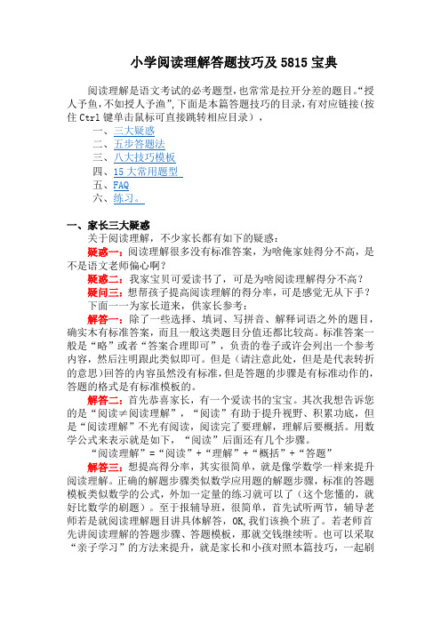 小学语文阅读理解解题技巧+5815宝典