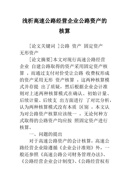 浅析高速公路经营企业公路资产的核算